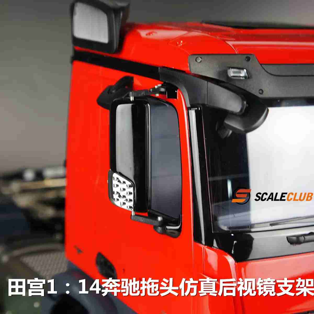 scaleclub Tamiya 1:14 Mercedes MAN tractor head mud head rearview mirror simulation bracket